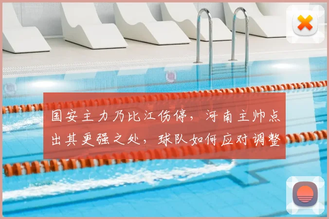 国安主力乃比江伤停,河南主帅点出其更强之处,球队如何应对调整?