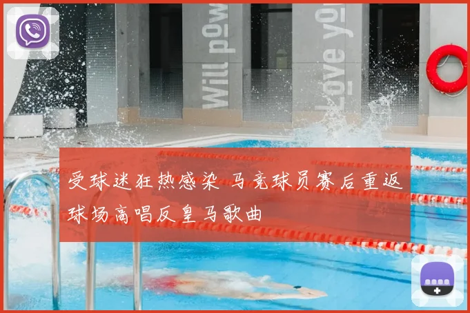 受球迷狂热感染 马竞球员赛后重返球场高唱反皇马歌曲