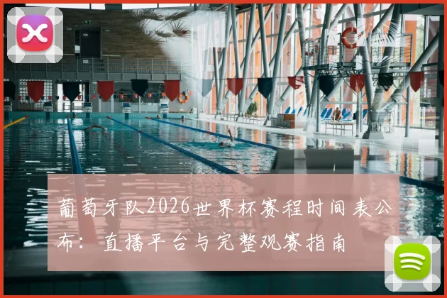 葡萄牙队2026世界杯赛程时间表公布:直播平台与完整观赛指南