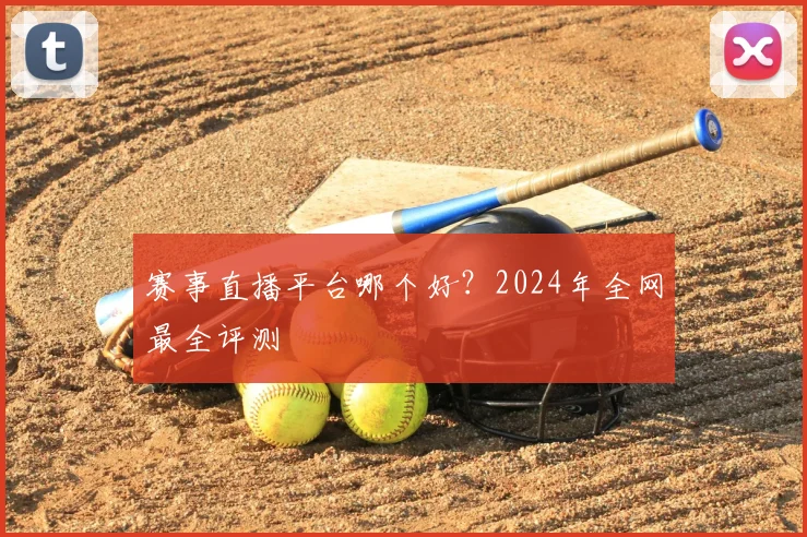 赛事直播平台哪个好?2024年全网最全评测