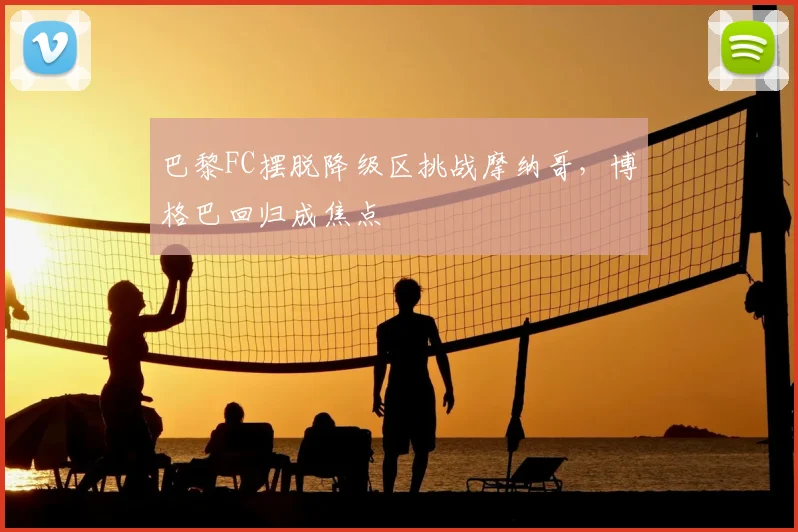 巴黎FC摆脱降级区挑战摩纳哥,博格巴回归成焦点